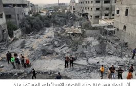 الأمم المتحدة: كارثة إنسانية تحدث أمام عدسات الكاميرات في غزة