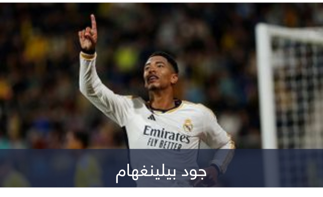 سر مشاركة بيلينغهام ضد قادش.. واقٍ تراه العين المجردة