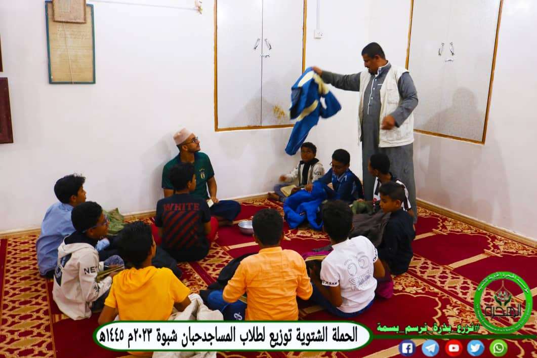 مؤسسة الهجرة توزع 200 جاكيت لطلاب المساجد بمدينة حبان بشبوة