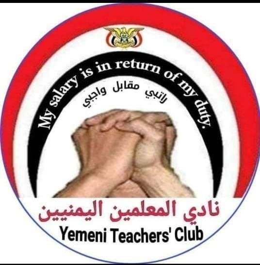 نادي المعلمين اليمنيين في صنعاء يعلن التصعيد للمطالبة بإطلاق سراح المخطوفين