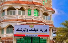 وزارة الأوقاف اليمنية
