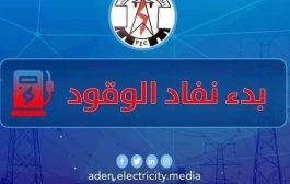 مؤسسة كهرباء عدن تناشد بالتدخل العاجل 