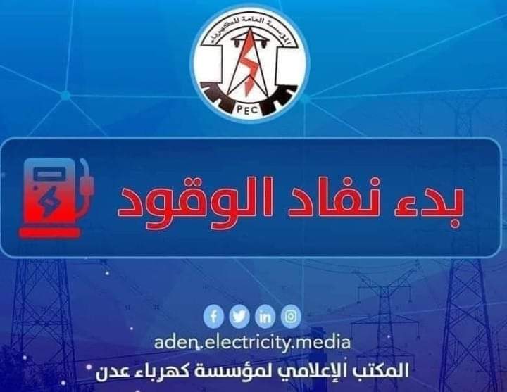 مؤسسة كهرباء عدن تناشد بالتدخل العاجل 