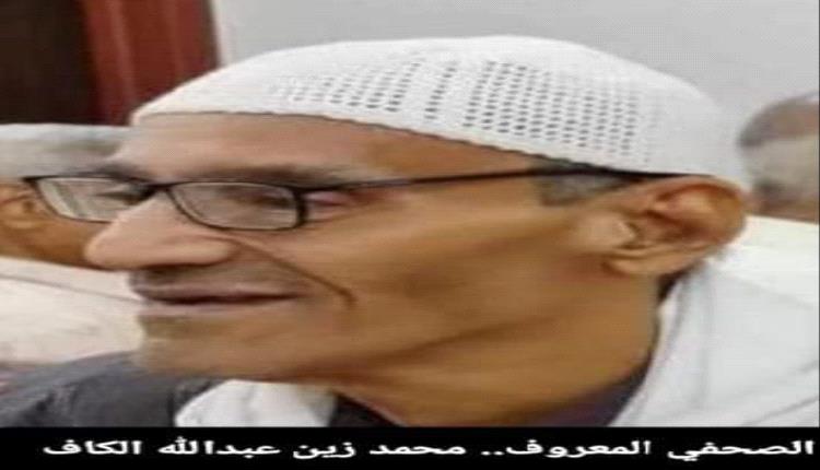 تشييع جثمان الصحفي محمد زين الكاف ونقابة الصحفيين الجنوبيين تنعي الفقيد