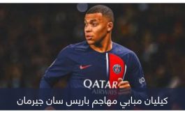 «نحن أكبر من أي لاعب».. باريس سان جيرمان يصدم مبابي
