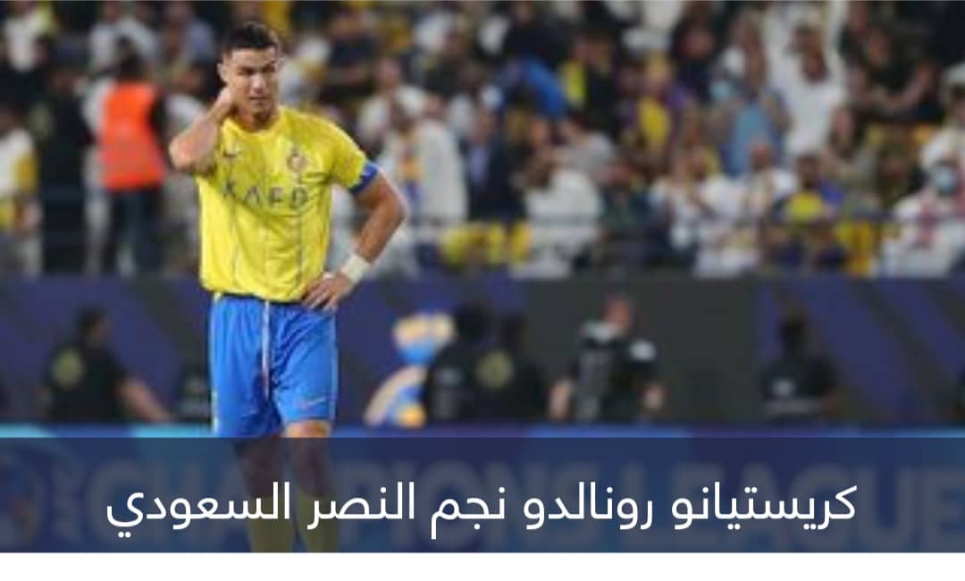 ما سبب غياب كريستيانو رونالدو عن مباراة النصر واستقلال دوشنبه؟