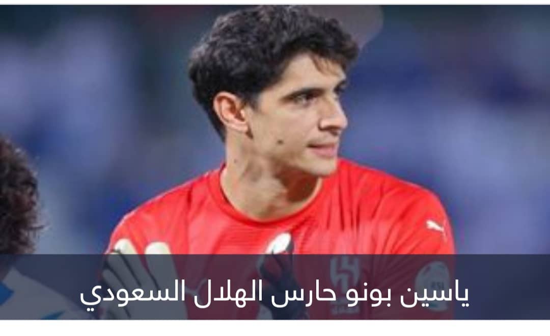 مفاجأة.. عملاق أوروبا يتحرك لضم ياسين بونو في يناير 2024