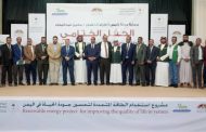 عدن .. اختتام مشروع استخدام الطاقة المتجددة لتحسين جودة الحياة في اليمن
