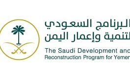 البرنامج السعودي يعتمد مشاريع تنموية لمضاربة لحج