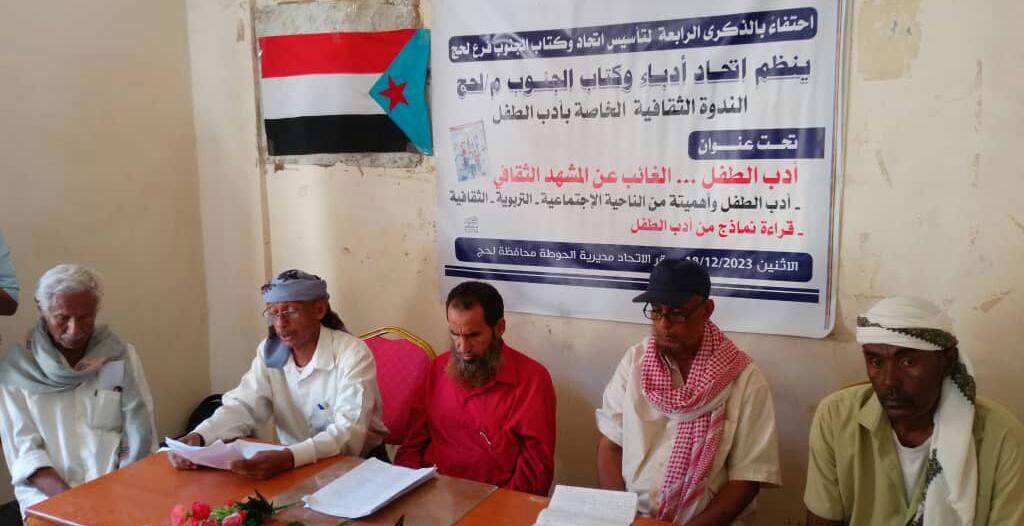 إحتفاءً بالذكرى الرابعة لتأسيسه ، فعالية ثقافية عن ادب الطفل لإتحاد ادباء الجنوب بلحج