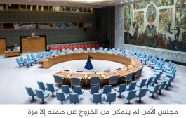 مجلس الأمن ينتظر موقف واشنطن ليصدر قرارا بشأن غزة