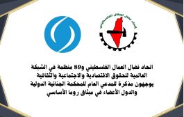 اتحاد العمال الفلسطيني وشبكة عالمية حقوقية يطالبان باصدار مذكرات اعتقال بحق جنرالات أسرائيليين متورطين بارتكاب جرائم في غزة