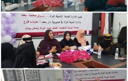 في عدن .. جلسة بؤرية لمناهضة العنف ضد المرأة واستعادة مكانها الريادي الجنوبي 