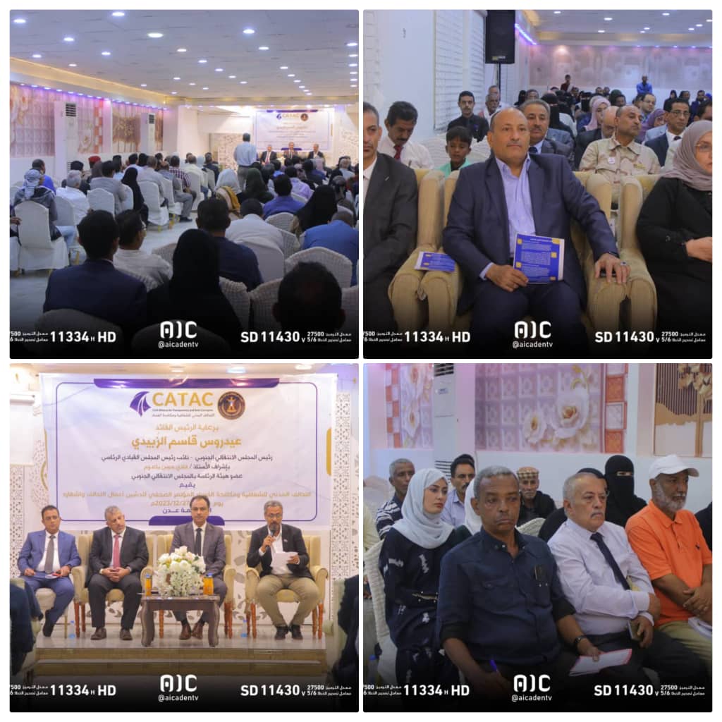 عدن :  إشهار التحالف المدني للشفافية ومكافحة الفساد