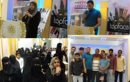 مؤتمر تعريفي لمستحضرات التجميل والعطور من منتجات topface في عدن