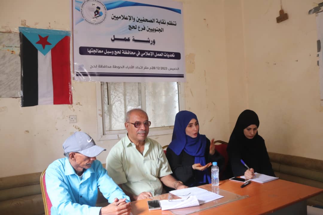 نقابة الصحفيين والإعلاميين الجنوبيين فرع لحج تنظم ورشة عمل 