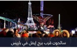«التهديدات الإرهابية» تدفع فرنسا لتحرك ليلة رأس السنة