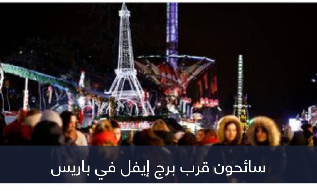 «التهديدات الإرهابية» تدفع فرنسا لتحرك ليلة رأس السنة