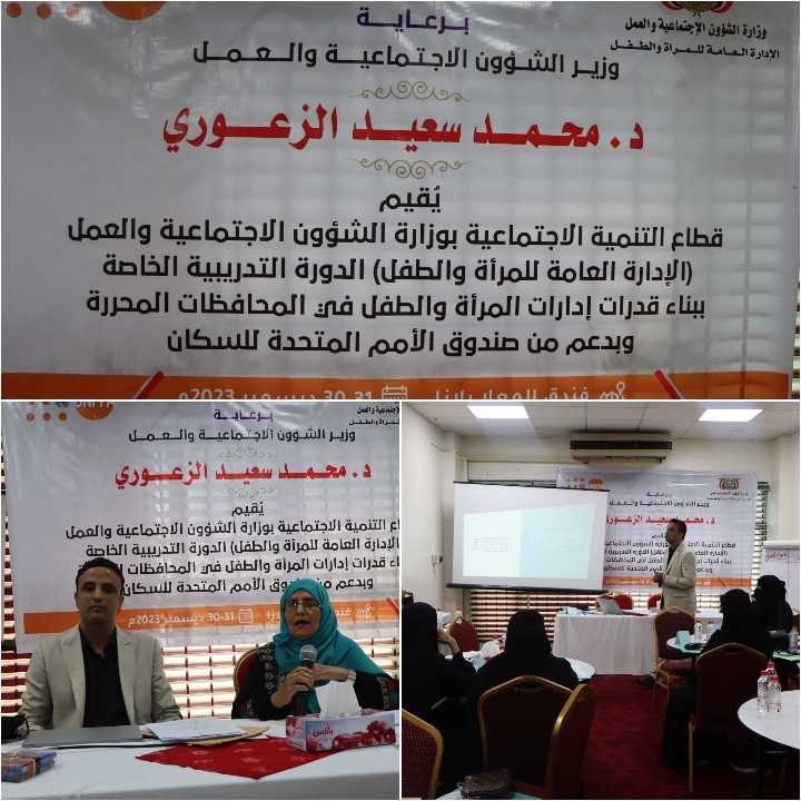 برعاية الوزير الزعوري.. دورة تدريبية لإدارات المرأة والطفل بالمحافظات الجنوبية والمناطق المحررة