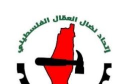 اتحاد نضال العمال الفلسطيني : يعبر عن استغرابه من مواقف بعض الاتحادات الدولية المنحازة لإسرائيل
