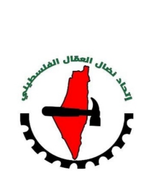اتحاد نضال العمال الفلسطيني : يعبر عن استغرابه من مواقف بعض الاتحادات الدولية المنحازة لإسرائيل