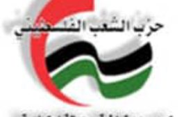 حزب الشعب الفلسطيني يحذر من تنفيذ مخطط التهجير  ويدعو للتوحد وسرعة العمل على دعم وتعزيز الصموده
