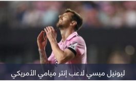 اعتراف صادم.. ليونيل ميسي يُقلل من قيمة الدوري الأمريكي