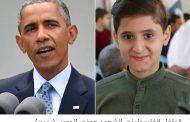 هذا ماقاله طفل فلسطيني للرئيس الأمريكي الأسبق باراك أوباما قبل استشهاده !!