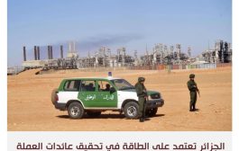 تفكير أوروبا في التخلي عن الغاز يربك الجزائر