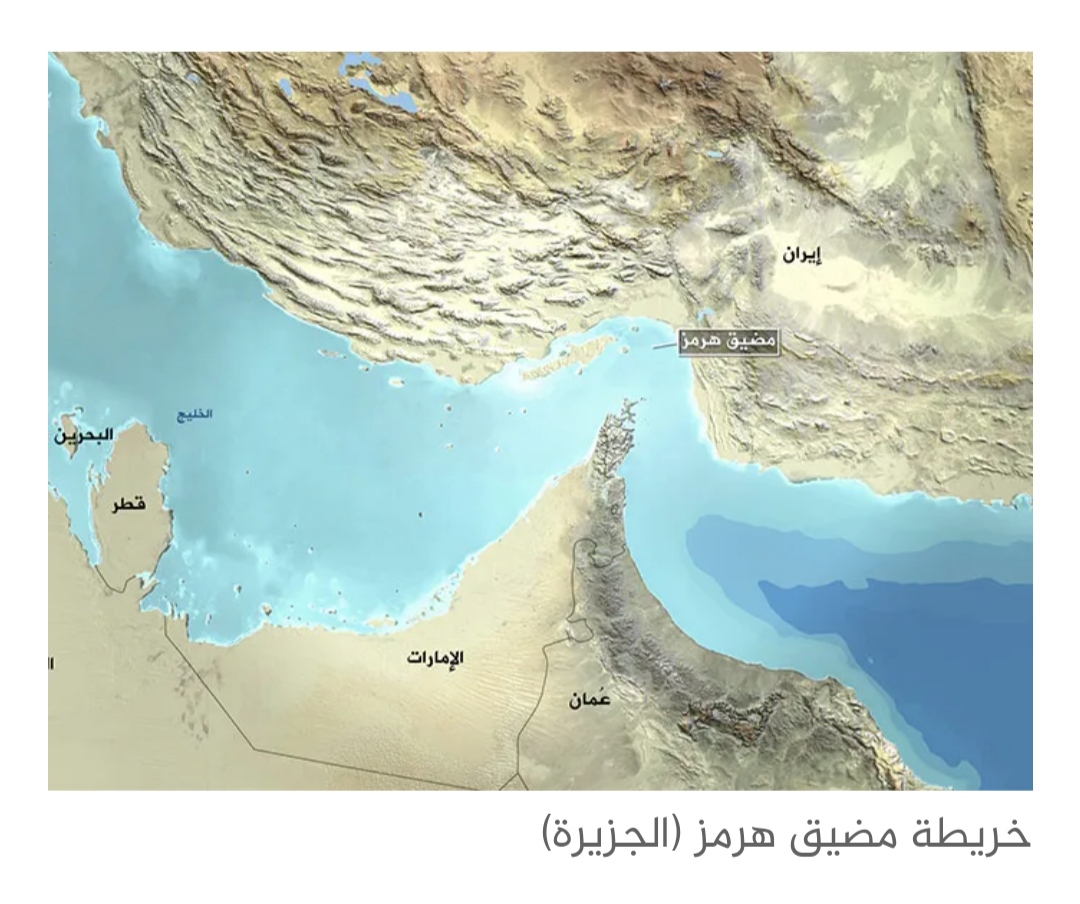 مضيق هرمز .. العنق الرئيسي للنفط في العالم