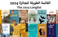 في إنجاز نوعي.. 16 رواية عربية على القائمة الطويلة للجائزة العالمية