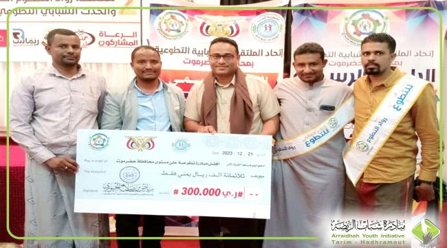 مبادرة شبابية تحصد المركز الأول على مستوى محافظة حضرموت وتكرم بمبلغ مالي