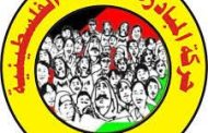 المبادرة الوطنية الفلسطينية : تحذر السلطة الفلسطينية من الوقوع في فخ الألاعيب الأميركية