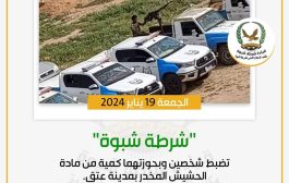ضبط شخصين وبحوزتهما كمية من مادة الحشيش المخدر بمدينة عتق