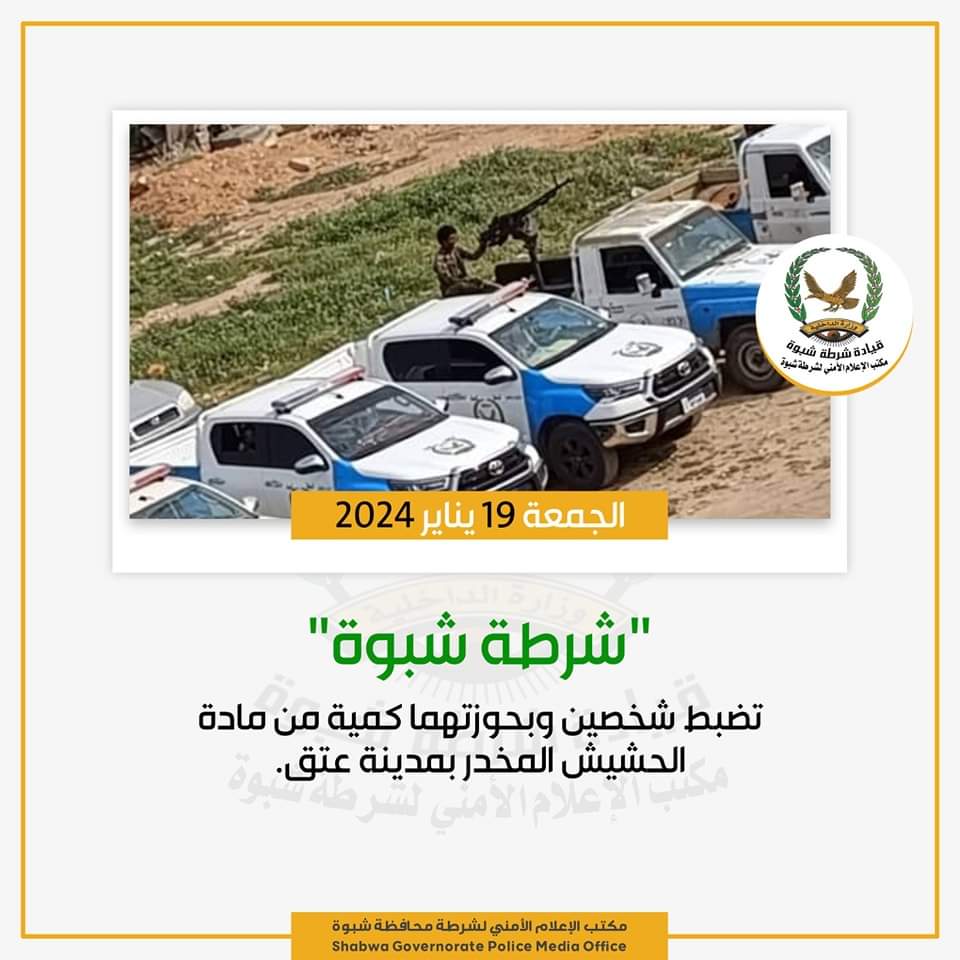 ضبط شخصين وبحوزتهما كمية من مادة الحشيش المخدر بمدينة عتق