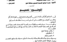 مكتب الصحة العامة بلحج يصدر تعميم هام يستهدف فئة الصم والمكفوفين وطلاب جامعة المحافظة