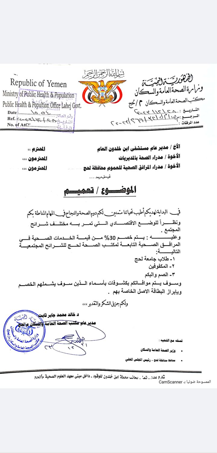 مكتب الصحة العامة بلحج يصدر تعميم هام يستهدف فئة الصم والمكفوفين وطلاب جامعة المحافظة