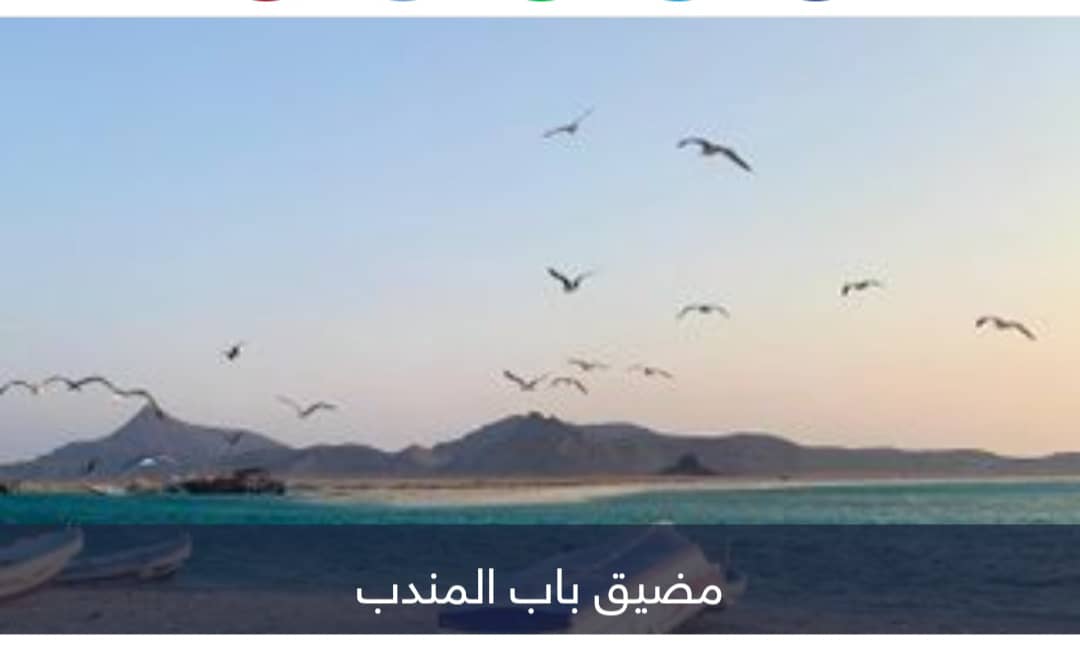 ممر «الدموع» الذي شغل العالم.. ما هو باب المندب؟