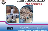 صدور كتاب يوثق ضبطيات جمركية مهمة في اليمن لعام 2023