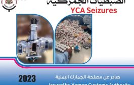 صدور كتاب يوثق ضبطيات جمركية مهمة في اليمن لعام 2023