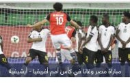 مصر وغانا.. موقعة الضربات القاضية في كأس أمم أفريقيا