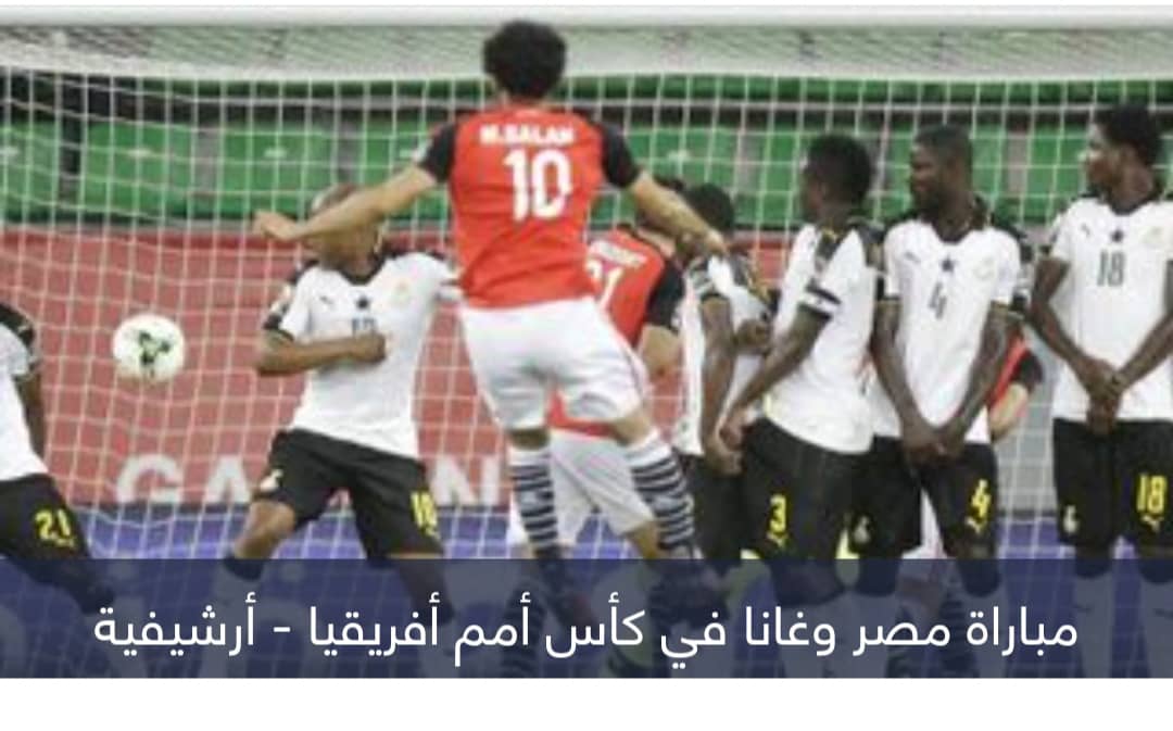 مصر وغانا.. موقعة الضربات القاضية في كأس أمم أفريقيا