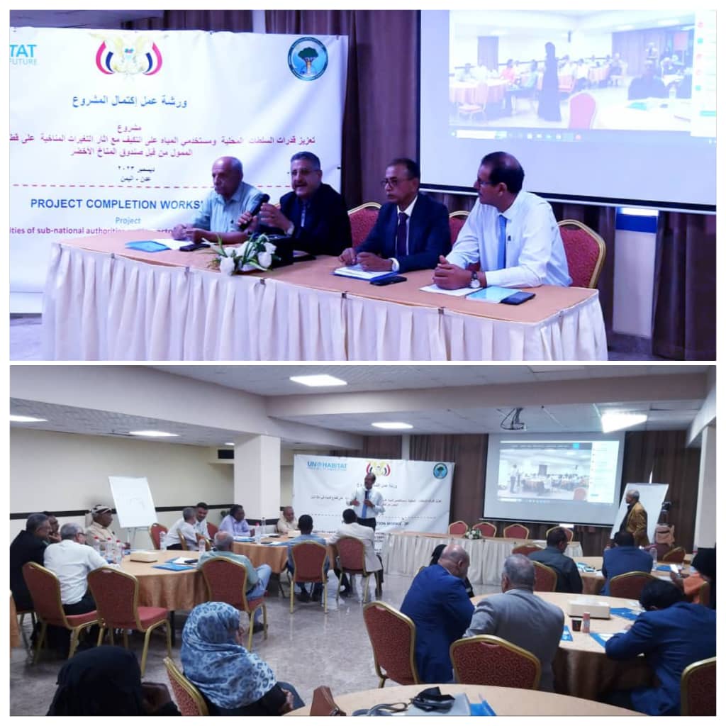 ورشة صندوق المناخ الأخضر (GCF) تقف امام مشروع مياه 