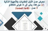 غداً افتتاح فعاليات معرض عدن الاول للتقنيات والأجهزة الذكية