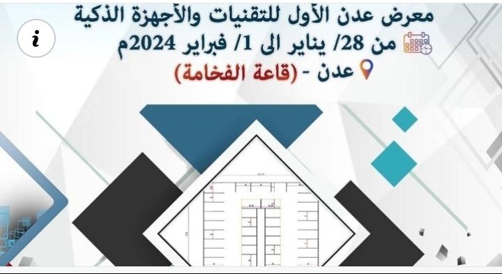 غداً افتتاح فعاليات معرض عدن الاول للتقنيات والأجهزة الذكية