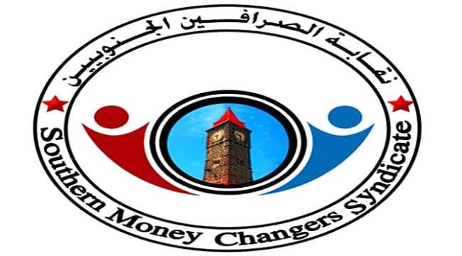نقابة الصرافين الجنوبيين تصدر بيان .. وتهدد بخطوات تصعيدية