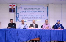 مؤسسة السرطان في عدن تقيم ورشة علمية حول سرطان عنق الرحم