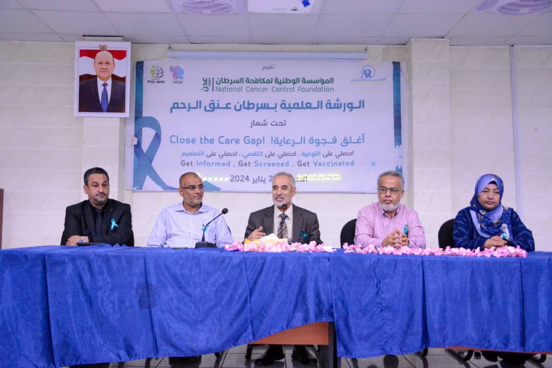 مؤسسة السرطان في عدن تقيم ورشة علمية حول سرطان عنق الرحم
