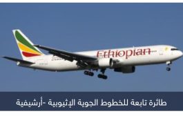 الصومال يمنع طائرة إثيوبية من دخول أجوائه