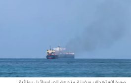 جماعة الحوثي تعلن عن اشتباك في البحر الاحمر وإصابة سفينة أمريكية